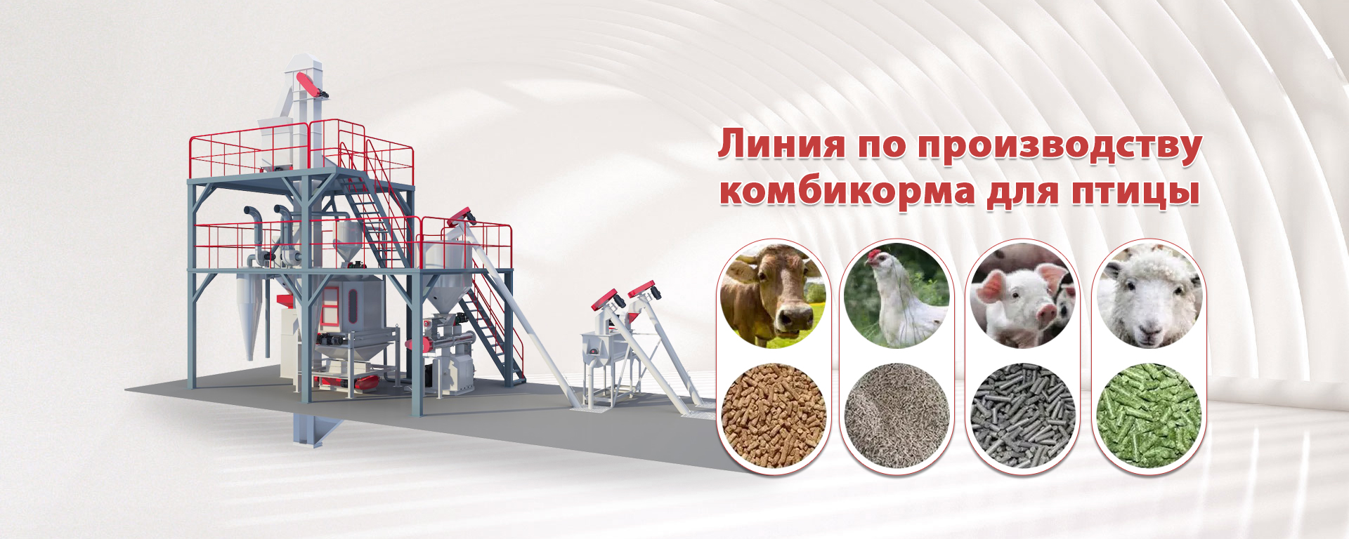 Линия по производству комбикорма для птицы