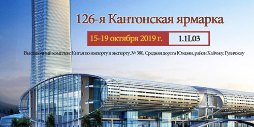 №126 Кантонская Ярмарка Кантонская Ярмарка